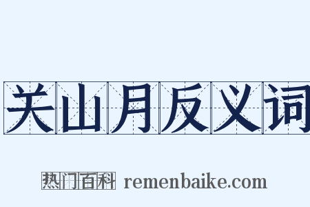 关山月反义词是什么意思的图片